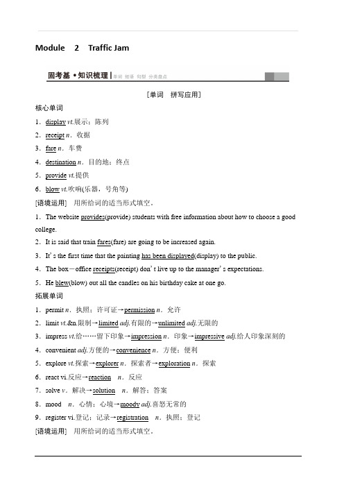 2020版新一线高考英语外研版一轮复习教学案：第1部分必修4Module2TrafficJam含答案