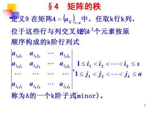 §4.4  矩阵的秩