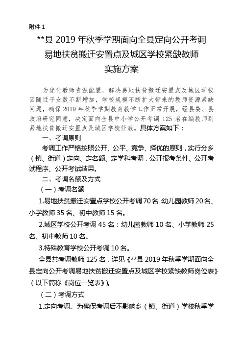 金沙县2019年秋季学期面向全县定向公开考调易地扶贫搬迁安置点及城区学校紧缺教师实施方案【模板】