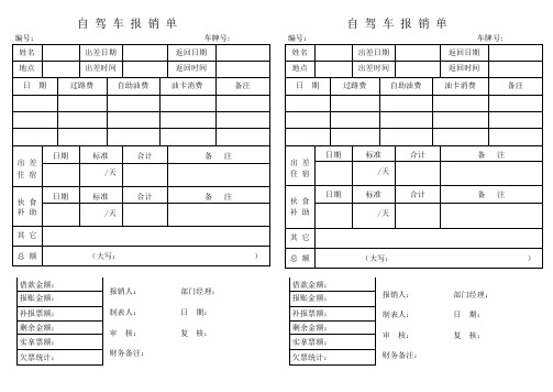 自驾车报销单