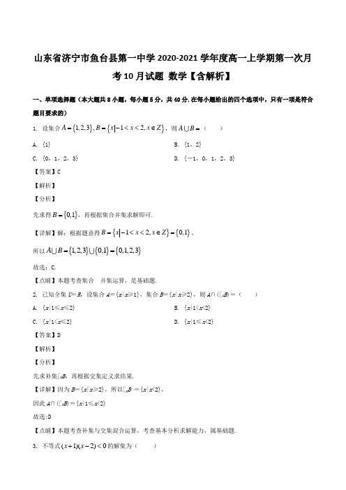 山东省济宁市鱼台县第一中学2020-2021学年度高一上学期第一次月考10月试题 数学【含解析】