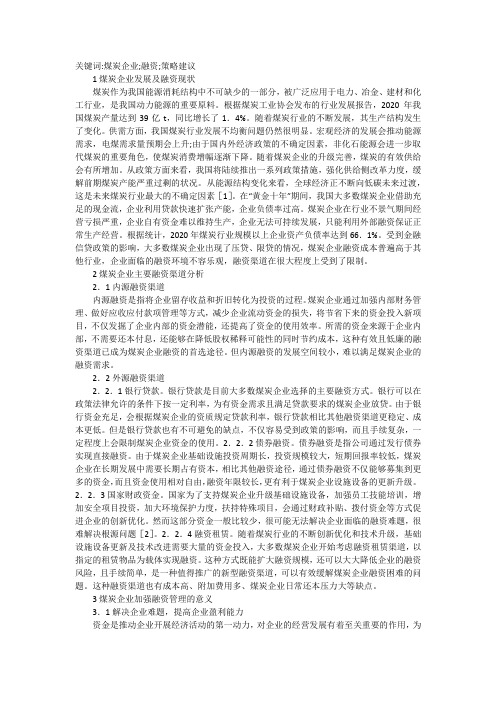 煤炭企业的融资困境和策略浅析