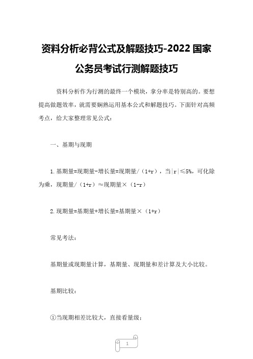 2022年资料分析必背公式及解题技巧-国家公务员考试行测解题技巧