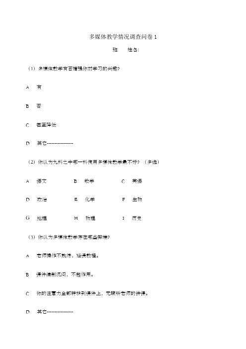 多媒体教学情况调查问卷