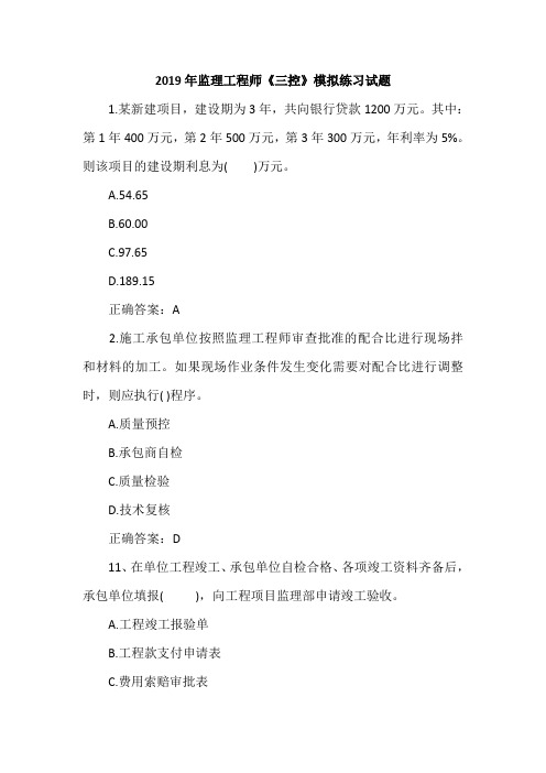 2019年监理工程师《三控》模拟练习试题