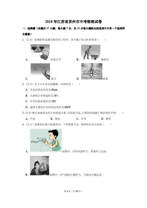 2018年江苏省苏州市中考物理试卷及答案