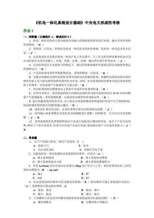 《机电一体化系统设计基础》形成性考核册1、2、3、4参考答案(中央电大形成性考核册)