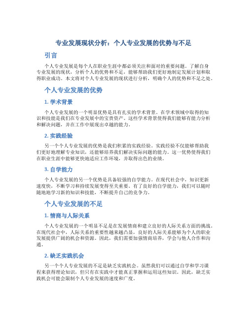 专业发展现状分析个人专业发展的优势与不足