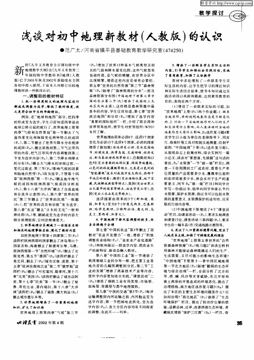 浅谈对初中地理新教材(人教版)的认识