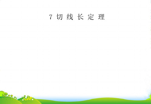 北师大版九年级数学下册第三章《 切线长定理》优课件(共9张PPT)