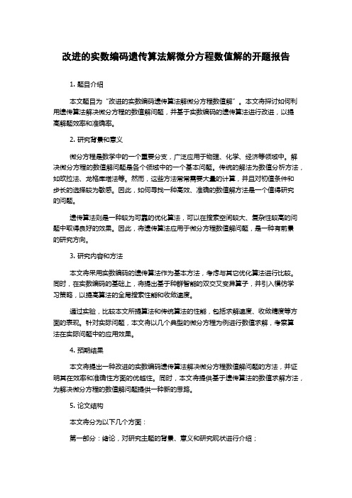 改进的实数编码遗传算法解微分方程数值解的开题报告