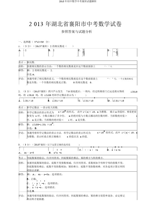 2013年初中数学中考襄阳试题解析