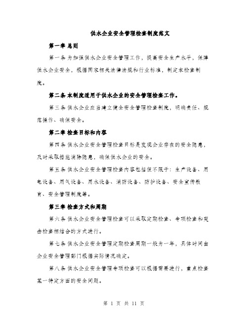 供水企业安全管理检查制度范文（三篇）