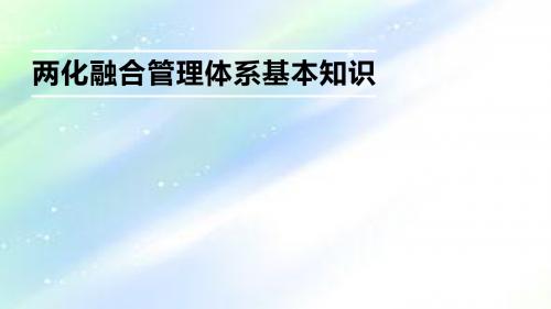 两化融合管理体系基本知识培训ppt