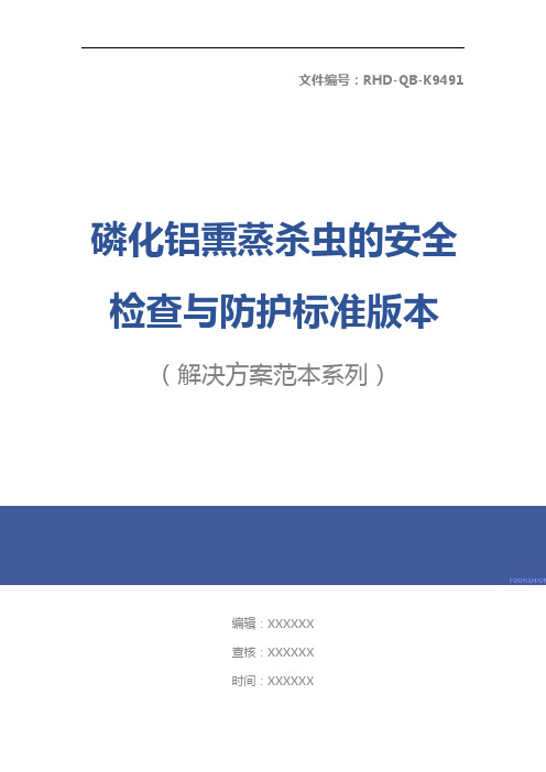 磷化铝熏蒸杀虫的安全检查与防护标准版本