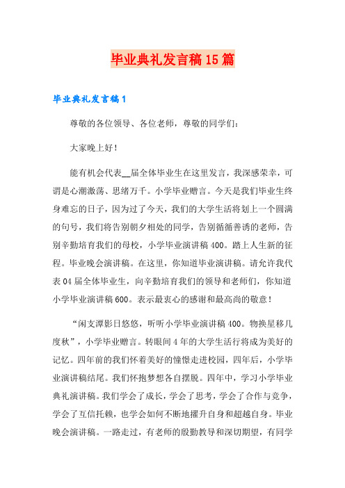 毕业典礼发言稿15篇