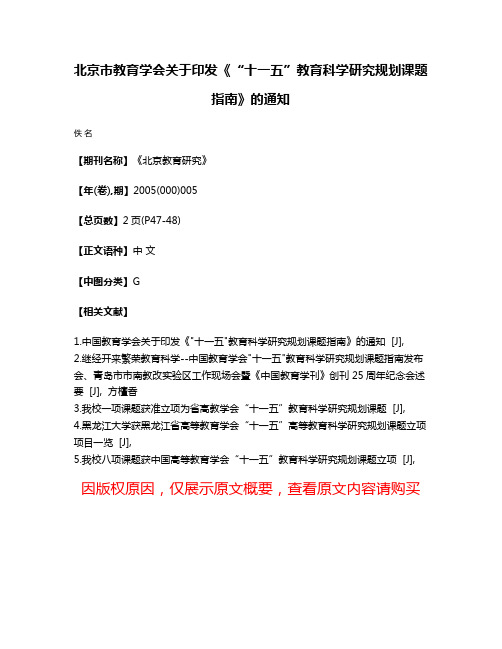 北京市教育学会关于印发《“十一五”教育科学研究规划课题指南》的通知