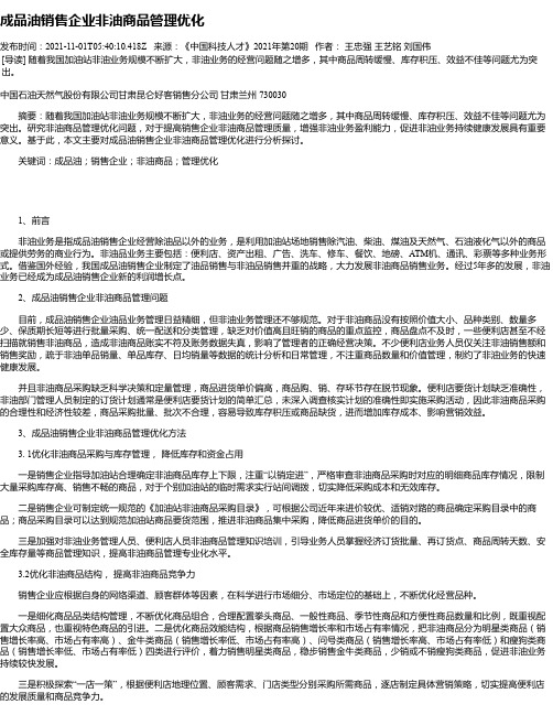 成品油销售企业非油商品管理优化