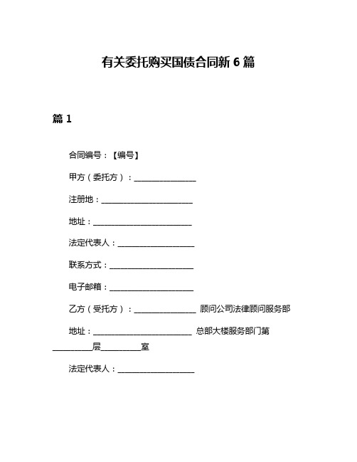 有关委托购买国债合同新6篇