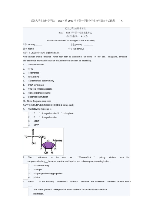 武汉大学生命科学学院2007至2008学年第一学期分子生物学期末考试试题A