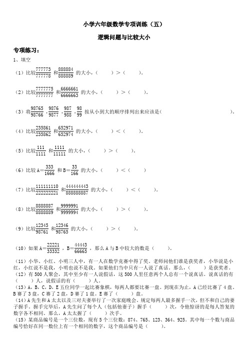 小学奥数逻辑问题与比较大小