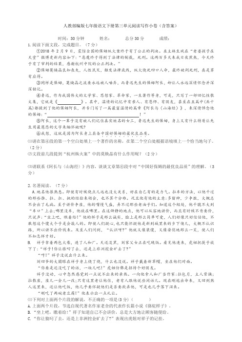 人教部编版七年级语文下册第三单元阅读写作小卷(含答案)