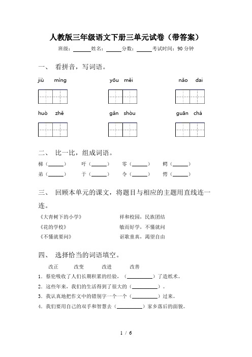 人教版三年级语文下册三单元试卷(带答案)