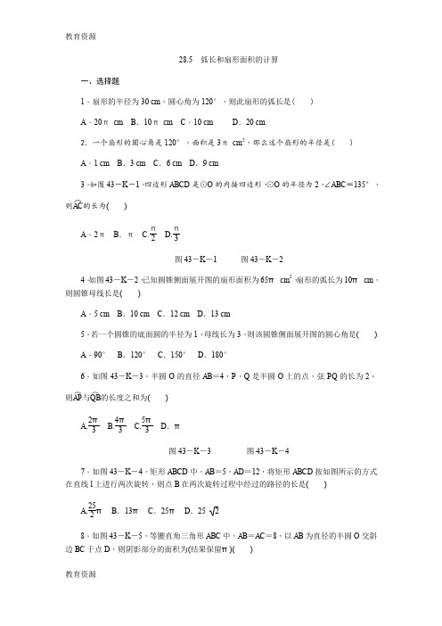 【教育资料】秋冀教版九年级数学上册同步练习：28.5 弧长和扇形面积的计算学习精品