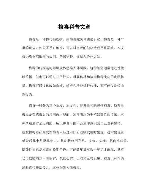 梅毒科普文章