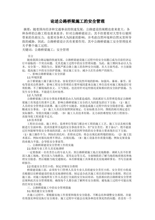 论述公路桥梁施工的安全管理