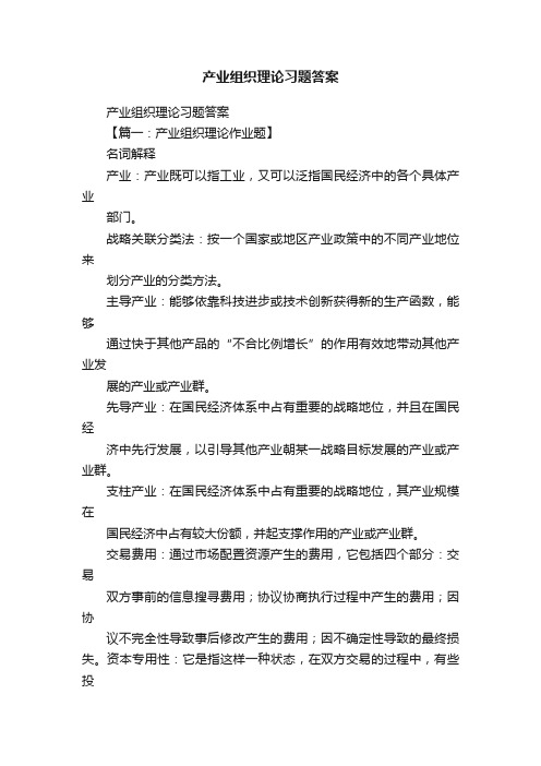 产业组织理论习题答案