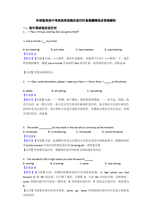 外研版英语中考英语英语现在进行时易错题精选含答案解析