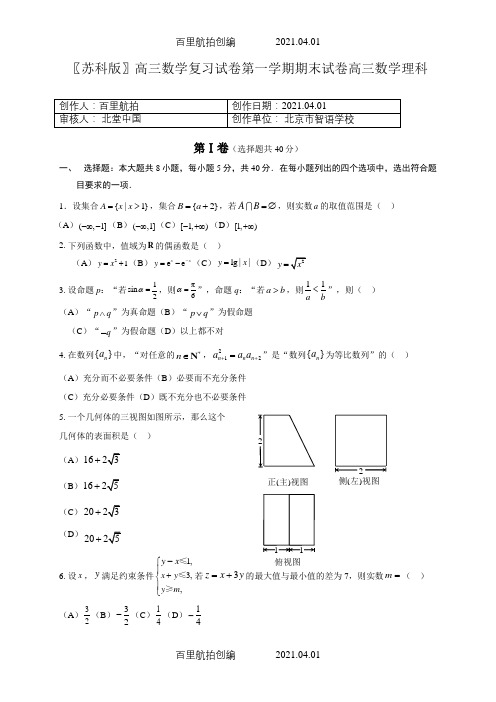 〖苏科版〗高三数学复习试卷第一学期期末试卷高三数学理科