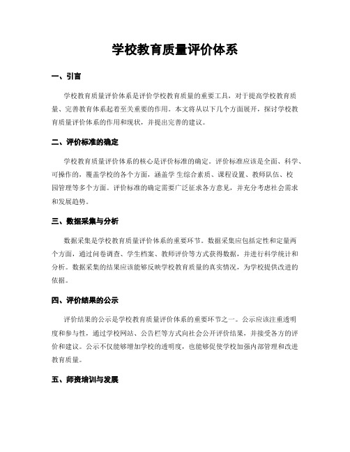 学校教育质量评价体系