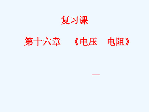 物理人教版九年级全册电压电阻精品PPT课件 (2)