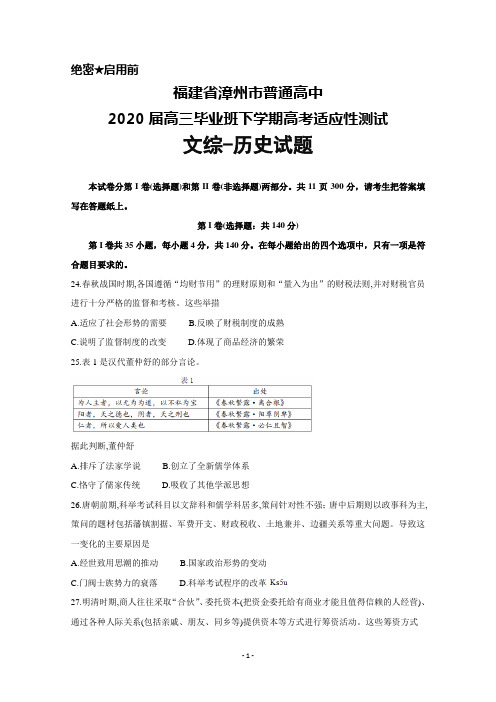 2020届福建省漳州市普通高中高三毕业班下学期高考适应性测试文综历史试题及答案