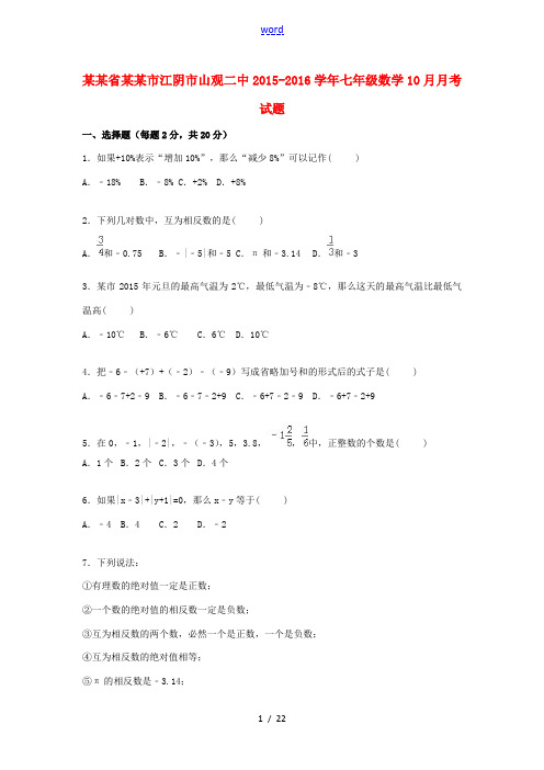 江苏省无锡市江阴市山观二中七年级数学10月月考试题(含解析) 苏科版-苏科版初中七年级全册数学试题