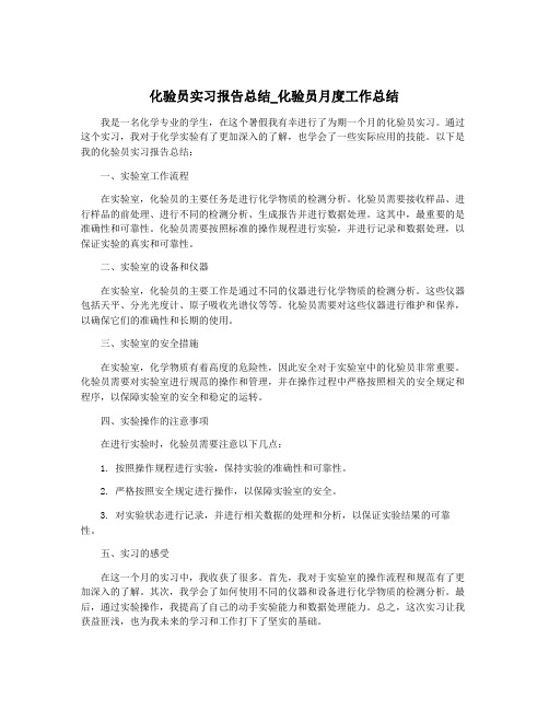 化验员实习报告总结_化验员月度工作总结