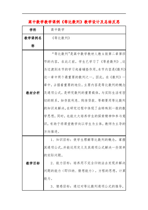 高中数学教学课例《等比数列》课程思政核心素养教学设计及总结反思