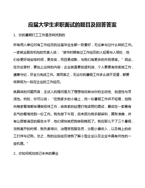 应届大学生求职面试的题目及回答答案