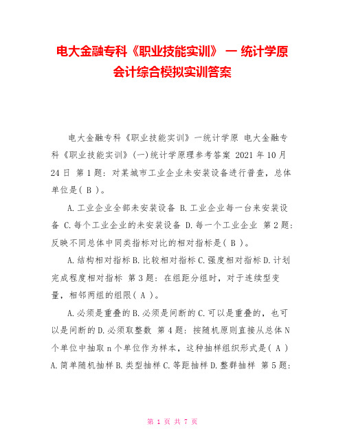 电大金融专科《职业技能实训》一统计学原会计综合模拟实训答案