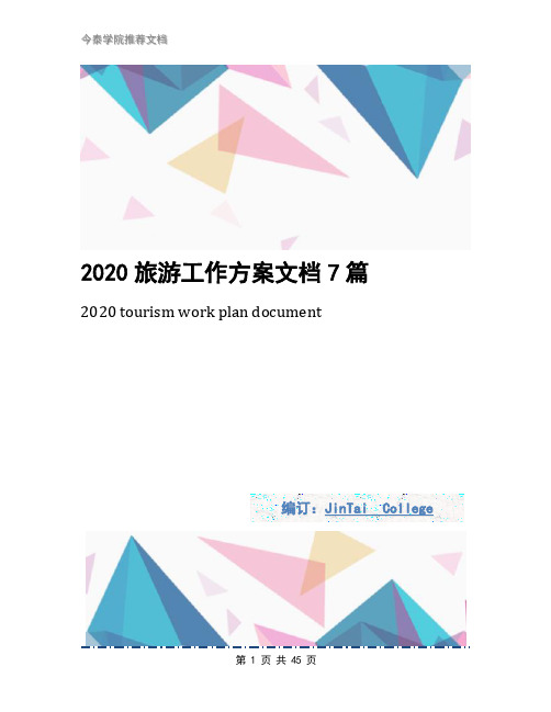 2020旅游工作方案文档7篇