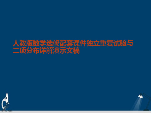 人教版数学选修配套课件独立重复试验与二项分布详解演示文稿