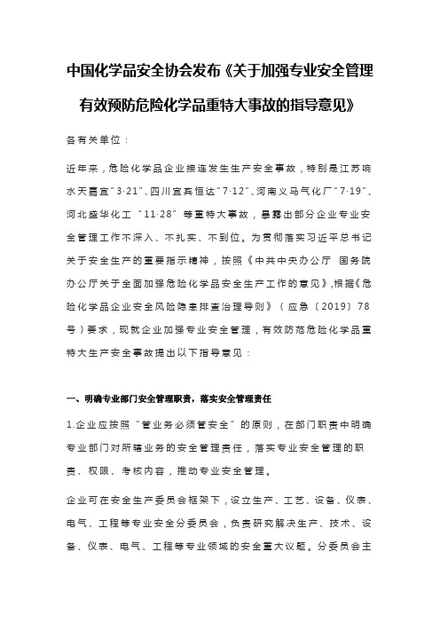 关于加强专业安全管理 有效预防危险化学品重特大事故的指导意见