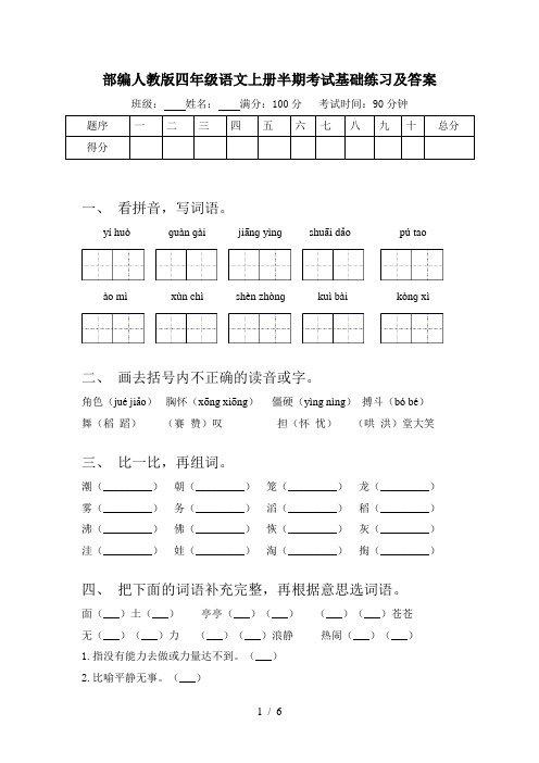 部编人教版四年级语文上册半期考试基础练习及答案