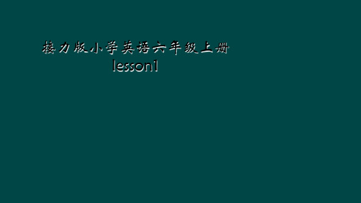 接力版小学英语六年级上册lesson1