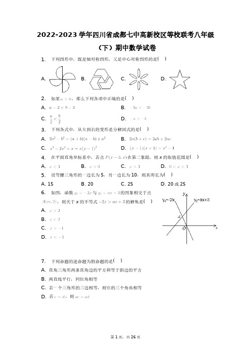 2022-2023学年四川省成都七中高新校区等校联考八年级(下)期中数学试卷+答案解析(附后)