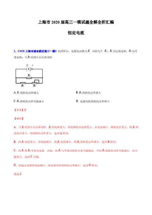 2020年上海市高三一模专题汇编—07恒定电流—真题+参考答案+评分标准