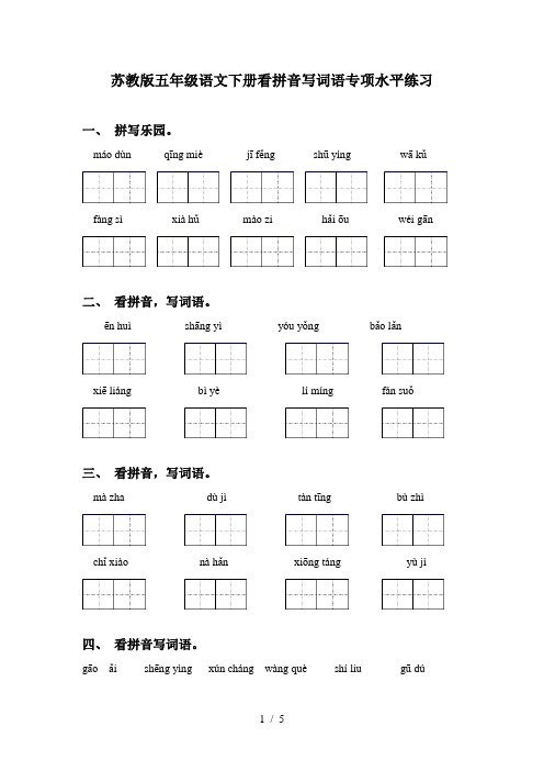 苏教版五年级语文下册看拼音写词语专项水平练习