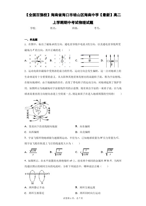 海南省海口市琼山区海南中学2020-2021学年高二上学期期中考试物理试题含答案解析